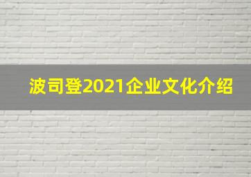 波司登2021企业文化介绍