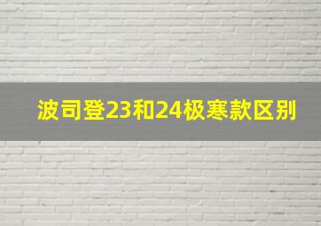 波司登23和24极寒款区别