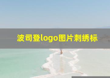 波司登logo图片刺绣标