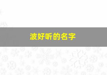 波好听的名字