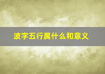 波字五行属什么和意义