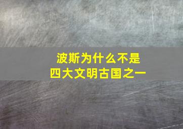 波斯为什么不是四大文明古国之一