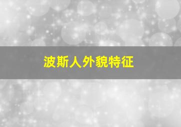 波斯人外貌特征