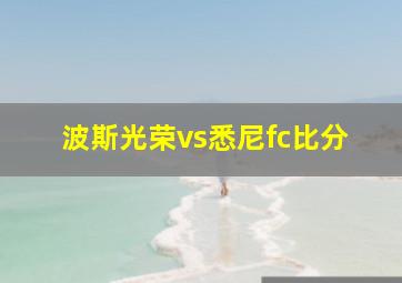 波斯光荣vs悉尼fc比分