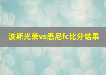 波斯光荣vs悉尼fc比分结果