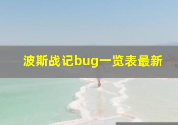 波斯战记bug一览表最新