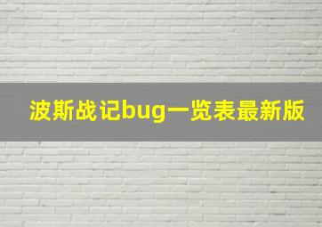 波斯战记bug一览表最新版