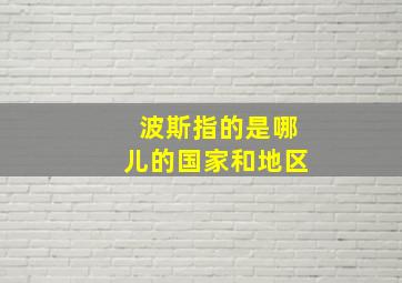 波斯指的是哪儿的国家和地区