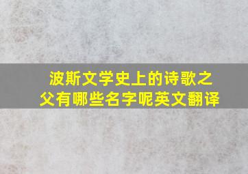 波斯文学史上的诗歌之父有哪些名字呢英文翻译