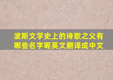 波斯文学史上的诗歌之父有哪些名字呢英文翻译成中文