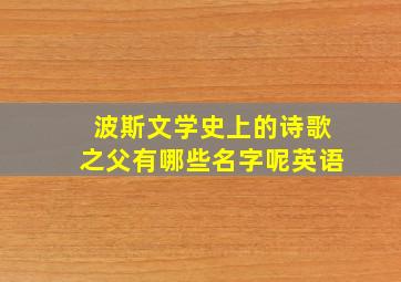 波斯文学史上的诗歌之父有哪些名字呢英语