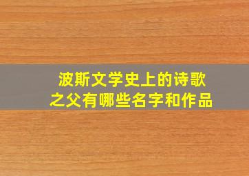 波斯文学史上的诗歌之父有哪些名字和作品