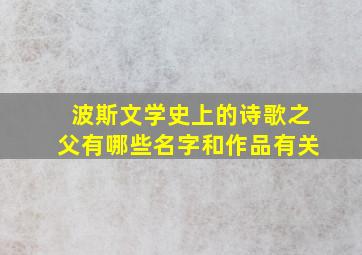 波斯文学史上的诗歌之父有哪些名字和作品有关