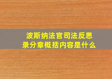 波斯纳法官司法反思录分章概括内容是什么