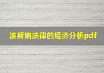 波斯纳法律的经济分析pdf