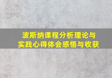 波斯纳课程分析理论与实践心得体会感悟与收获