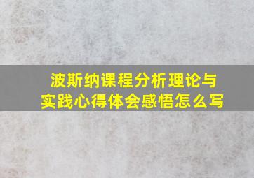 波斯纳课程分析理论与实践心得体会感悟怎么写