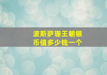 波斯萨珊王朝银币值多少钱一个