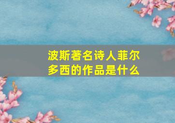 波斯著名诗人菲尔多西的作品是什么