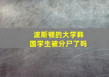 波斯顿的大学韩国学生被分尸了吗