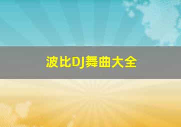 波比DJ舞曲大全