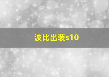 波比出装s10