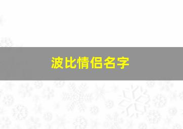 波比情侣名字