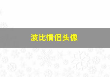 波比情侣头像