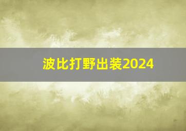 波比打野出装2024