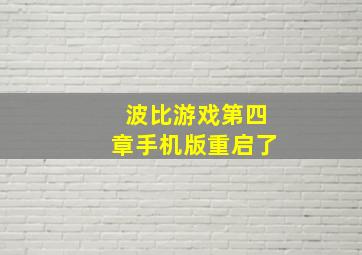 波比游戏第四章手机版重启了