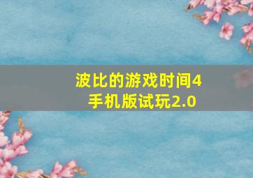 波比的游戏时间4手机版试玩2.0