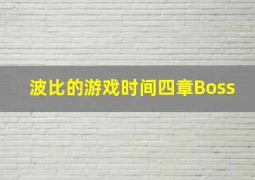 波比的游戏时间四章Boss