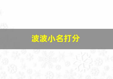 波波小名打分