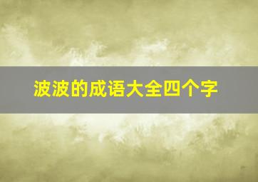 波波的成语大全四个字