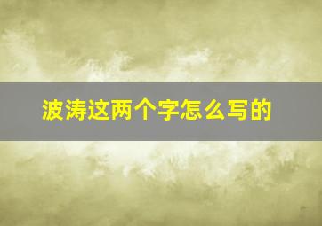 波涛这两个字怎么写的