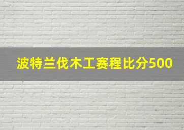 波特兰伐木工赛程比分500