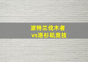 波特兰伐木者vs洛杉矶竞技