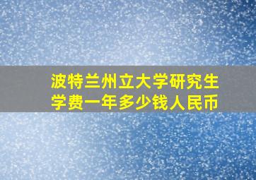 波特兰州立大学研究生学费一年多少钱人民币