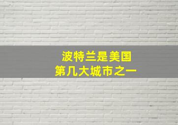 波特兰是美国第几大城市之一