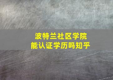 波特兰社区学院能认证学历吗知乎