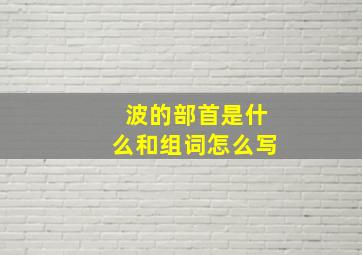 波的部首是什么和组词怎么写