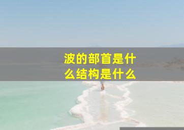 波的部首是什么结构是什么