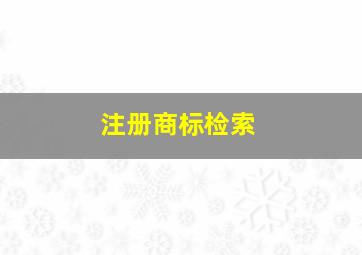 注册商标检索