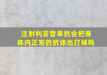 注射利妥昔单抗会把身体内正常的抗体也打掉吗