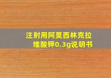 注射用阿莫西林克拉维酸钾0.3g说明书