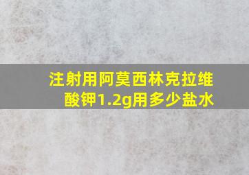 注射用阿莫西林克拉维酸钾1.2g用多少盐水