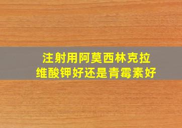 注射用阿莫西林克拉维酸钾好还是青霉素好