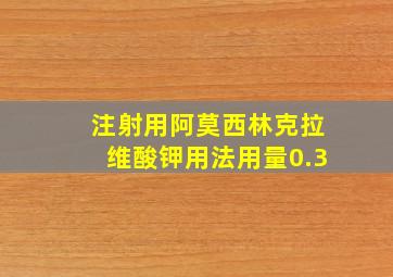 注射用阿莫西林克拉维酸钾用法用量0.3