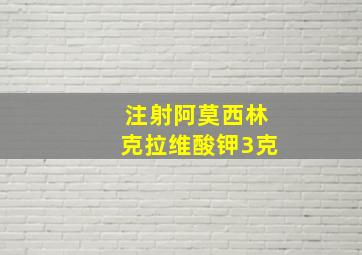 注射阿莫西林克拉维酸钾3克