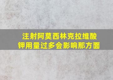 注射阿莫西林克拉维酸钾用量过多会影响那方面